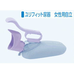 ユリフィット尿器／女性用自立タイプ